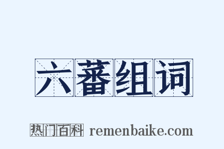 六蕃组词是什么意思的图片